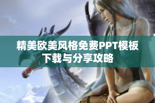 精美欧美风格免费PPT模板下载与分享攻略