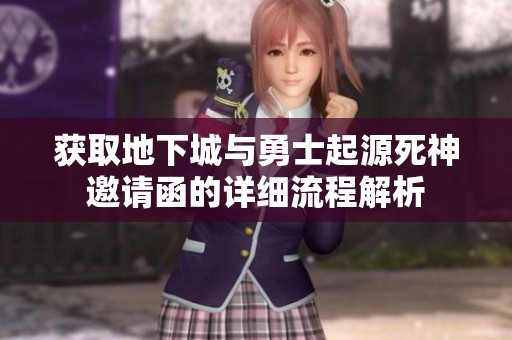 获取地下城与勇士起源死神邀请函的详细流程解析