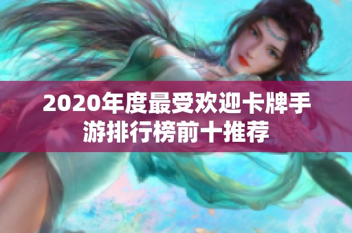 2020年度最受欢迎卡牌手游排行榜前十推荐