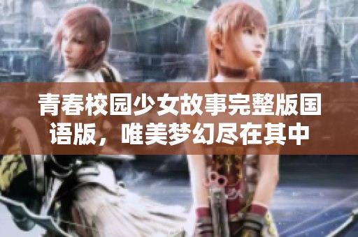 青春校园少女故事完整版国语版，唯美梦幻尽在其中