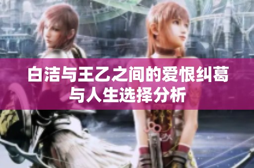 白洁与王乙之间的爱恨纠葛与人生选择分析