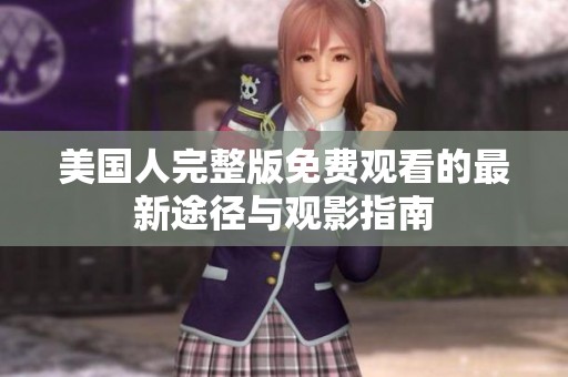 美国人完整版免费观看的最新途径与观影指南