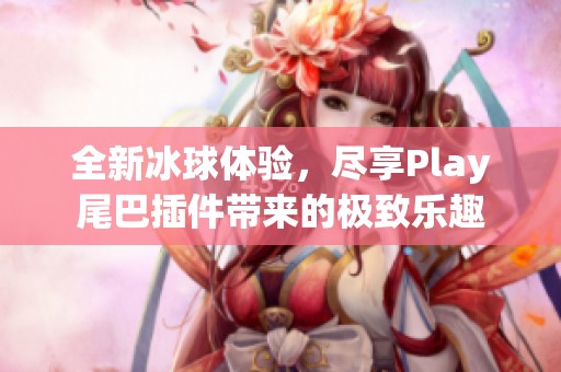 全新冰球体验，尽享Play尾巴插件带来的极致乐趣