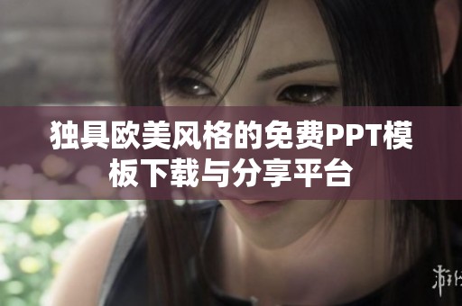 独具欧美风格的免费PPT模板下载与分享平台