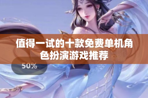 值得一试的十款免费单机角色扮演游戏推荐