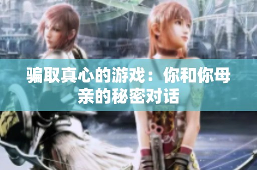 骗取真心的游戏：你和你母亲的秘密对话