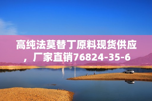 高纯法莫替丁原料现货供应，厂家直销76824-35-6