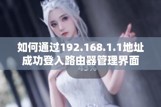 如何通过192.168.1.1地址成功登入路由器管理界面