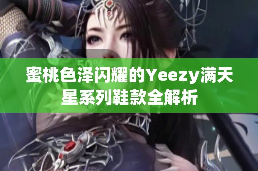 蜜桃色泽闪耀的Yeezy满天星系列鞋款全解析