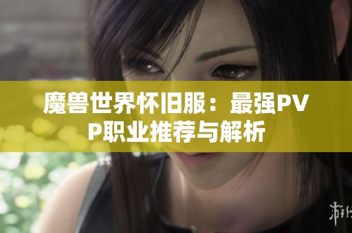 魔兽世界怀旧服：最强PVP职业推荐与解析