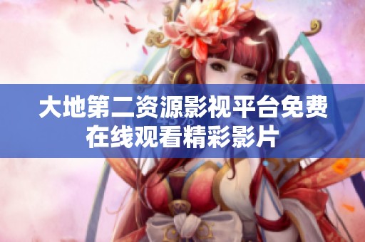 大地第二资源影视平台免费在线观看精彩影片
