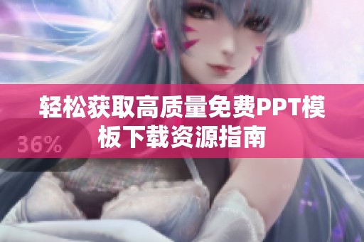 轻松获取高质量免费PPT模板下载资源指南