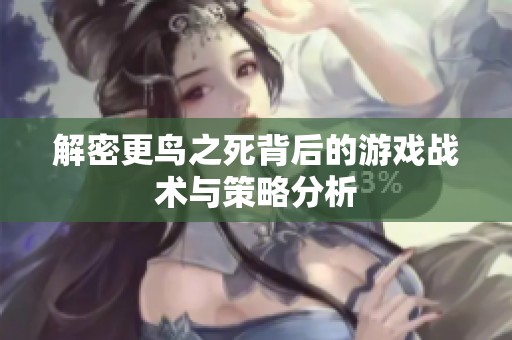 解密更鸟之死背后的游戏战术与策略分析