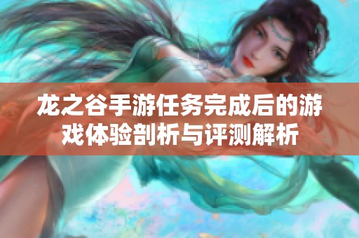 龙之谷手游任务完成后的游戏体验剖析与评测解析