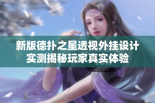 新版德扑之星透视外挂设计实测揭秘玩家真实体验