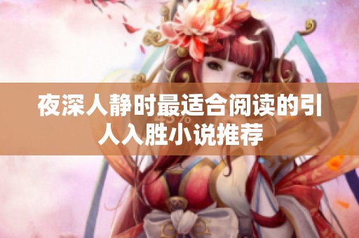 夜深人静时最适合阅读的引人入胜小说推荐