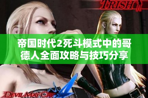 帝国时代2死斗模式中的哥德人全面攻略与技巧分享