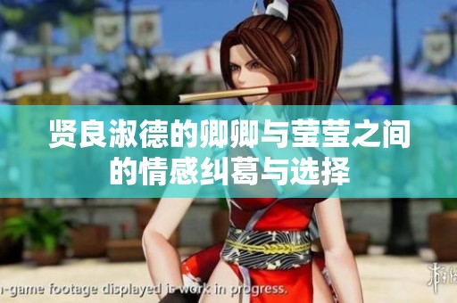贤良淑德的卿卿与莹莹之间的情感纠葛与选择