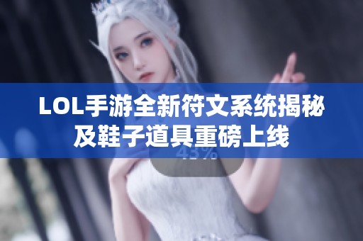 LOL手游全新符文系统揭秘及鞋子道具重磅上线