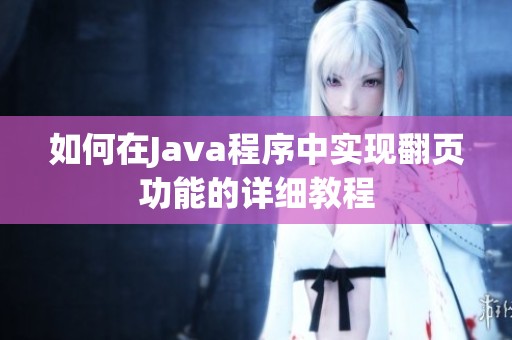如何在Java程序中实现翻页功能的详细教程