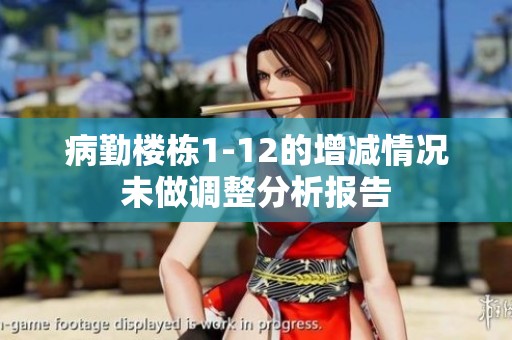 病勤楼栋1-12的增减情况未做调整分析报告