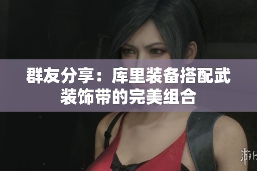 群友分享：库里装备搭配武装饰带的完美组合