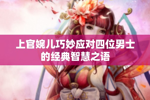 上官婉儿巧妙应对四位男士的经典智慧之语