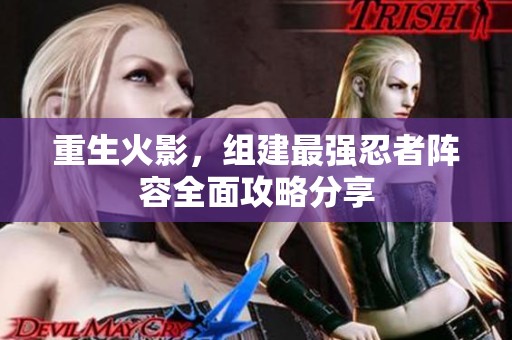 重生火影，组建最强忍者阵容全面攻略分享