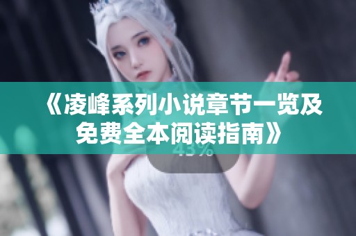 《凌峰系列小说章节一览及免费全本阅读指南》