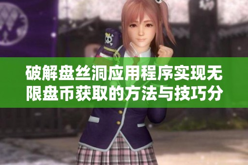 破解盘丝洞应用程序实现无限盘币获取的方法与技巧分享