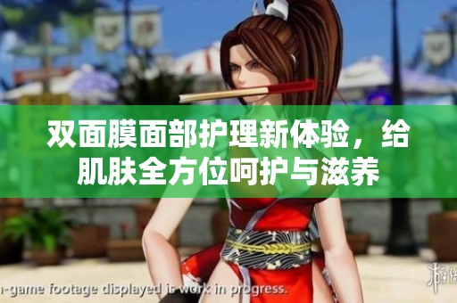 双面膜面部护理新体验，给肌肤全方位呵护与滋养
