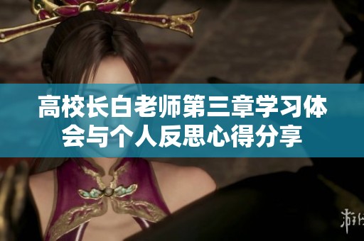 高校长白老师第三章学习体会与个人反思心得分享