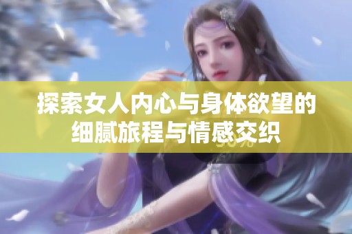 探索女人内心与身体欲望的细腻旅程与情感交织