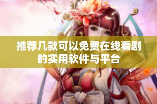 推荐几款可以免费在线看剧的实用软件与平台