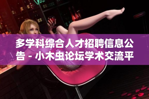 多学科综合人才招聘信息公告 - 小木虫论坛学术交流平台