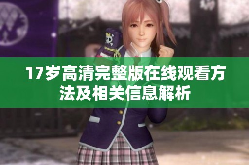 17岁高清完整版在线观看方法及相关信息解析