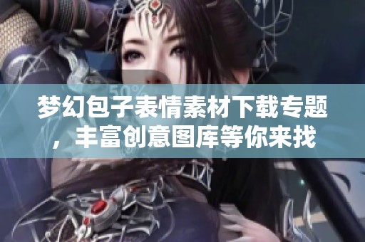 梦幻包子表情素材下载专题，丰富创意图库等你来找