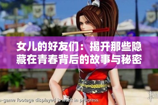女儿的好友们：揭开那些隐藏在青春背后的故事与秘密
