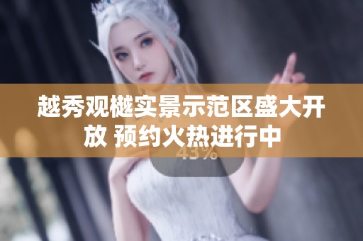 越秀观樾实景示范区盛大开放 预约火热进行中