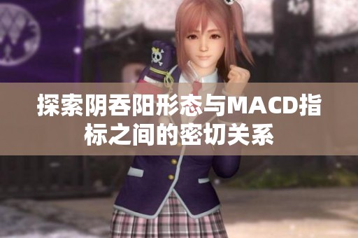 探索阴吞阳形态与MACD指标之间的密切关系