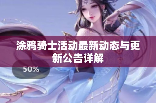 涂鸦骑士活动最新动态与更新公告详解