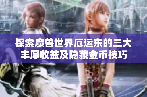 探索魔兽世界厄运东的三大丰厚收益及隐藏金币技巧