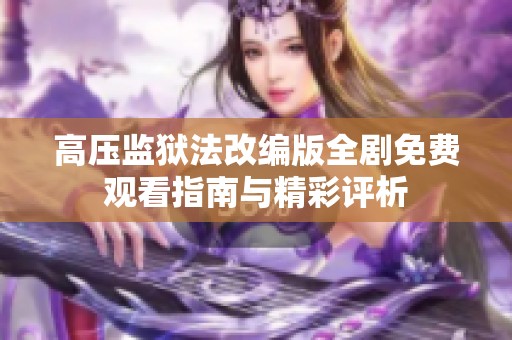 高压监狱法改编版全剧免费观看指南与精彩评析