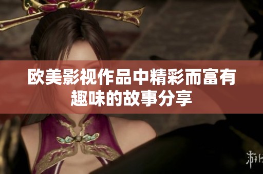 欧美影视作品中精彩而富有趣味的故事分享