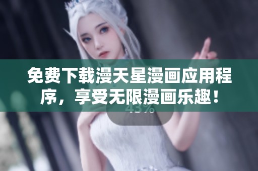 免费下载漫天星漫画应用程序，享受无限漫画乐趣！