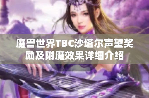 魔兽世界TBC沙塔尔声望奖励及附魔效果详细介绍