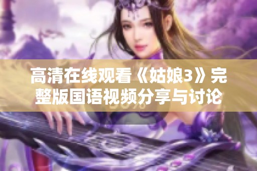 高清在线观看《姑娘3》完整版国语视频分享与讨论