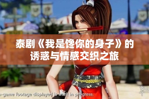 泰剧《我是馋你的身子》的诱惑与情感交织之旅