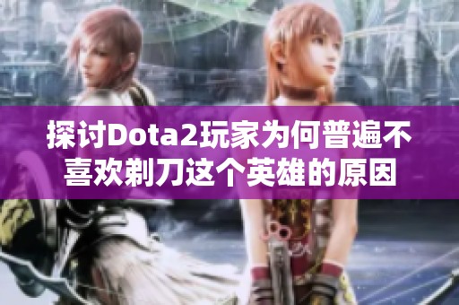 探讨Dota2玩家为何普遍不喜欢剃刀这个英雄的原因