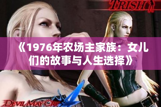 《1976年农场主家族：女儿们的故事与人生选择》